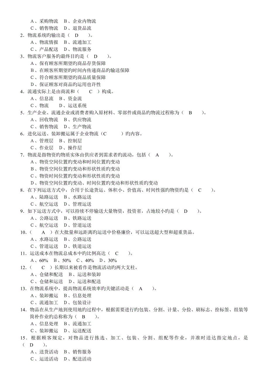 助理物流师复习资料_第2页