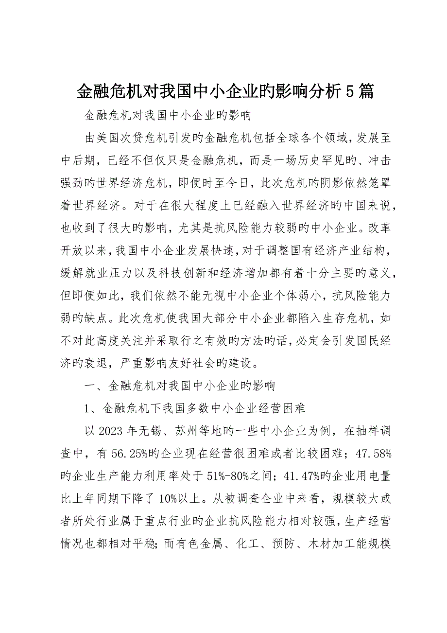 金融危机对我国中小企业的影响分析5篇_第1页