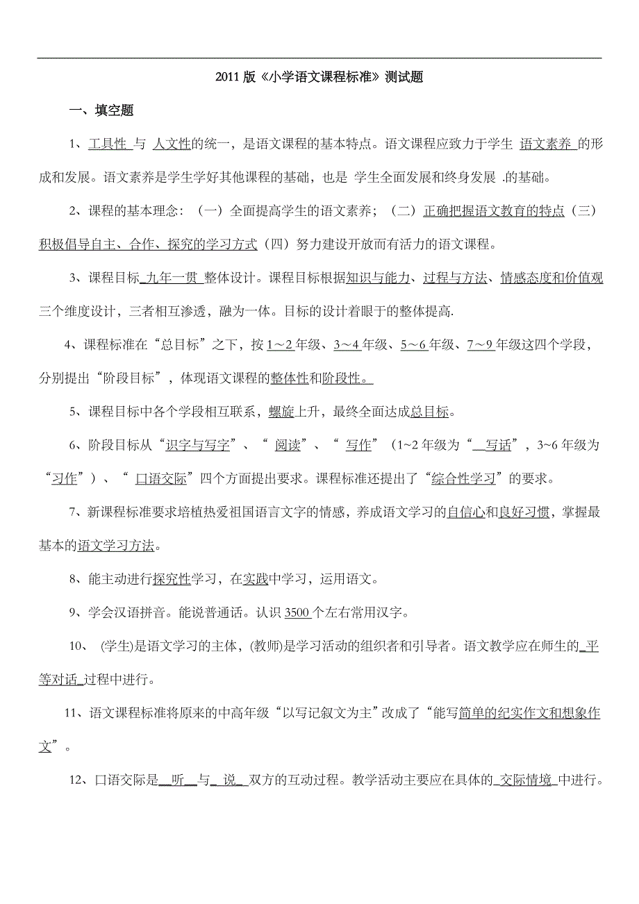 2011版小学语文课程标准测试题(卷)_第1页