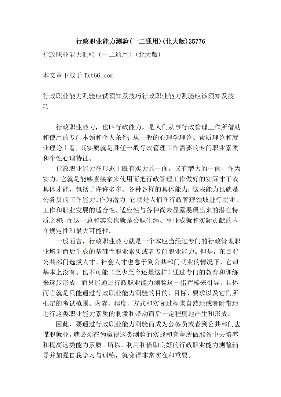 行政职业能力测验(一二通用)(北大版)35776.doc_第1页