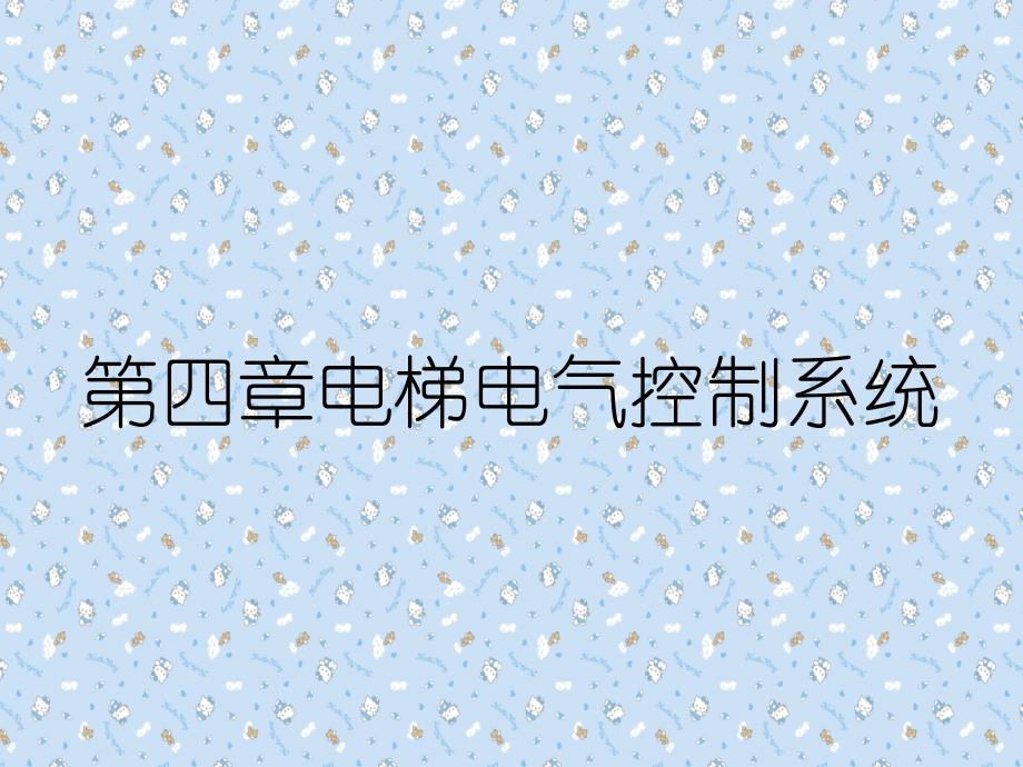 第四章电梯电气控制系统_第1页