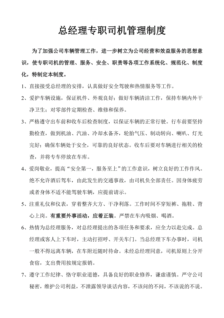 总经理专职司机管理制度_第1页