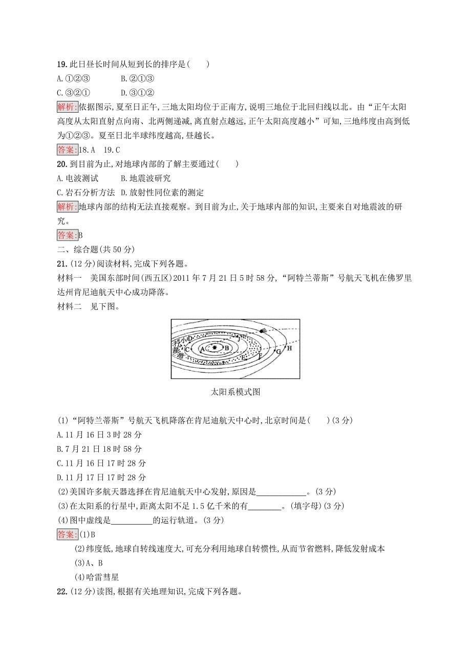 2022-2023高中地理 第一章 行星地球检测（A）新人教版必修1_第5页