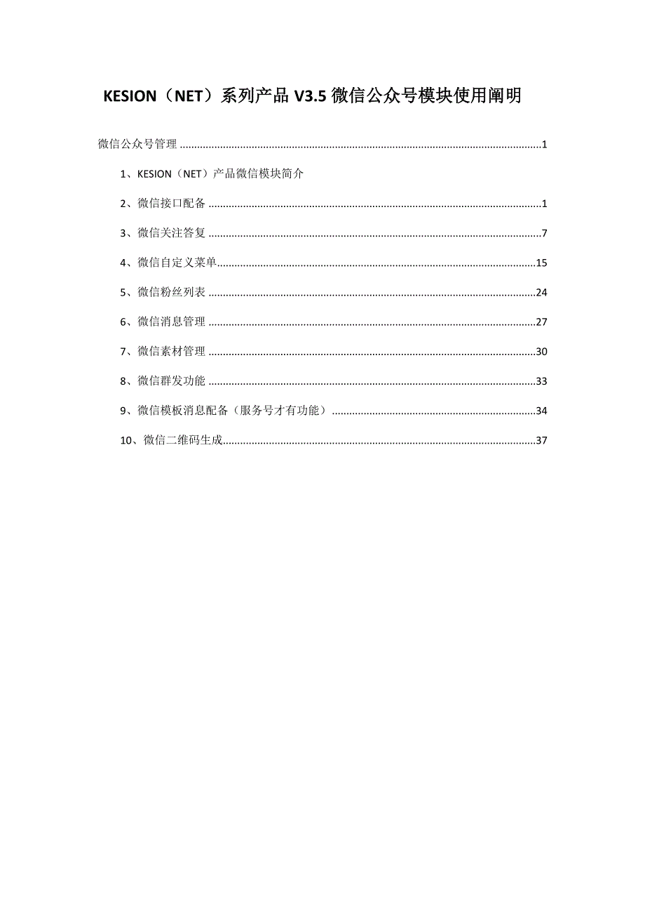 V35版本微信模块的使用标准手册_第1页