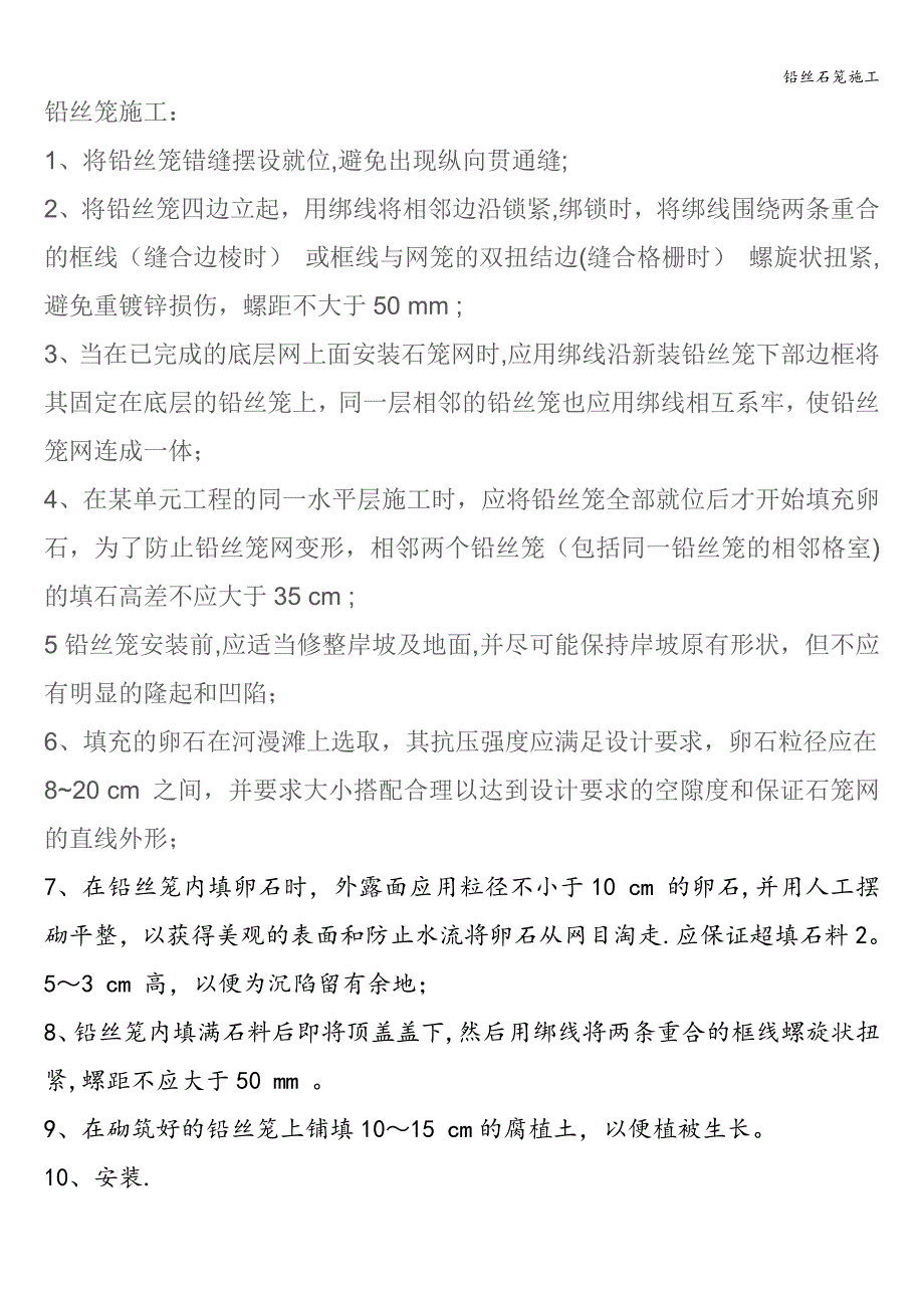 铅丝石笼施工.doc_第1页