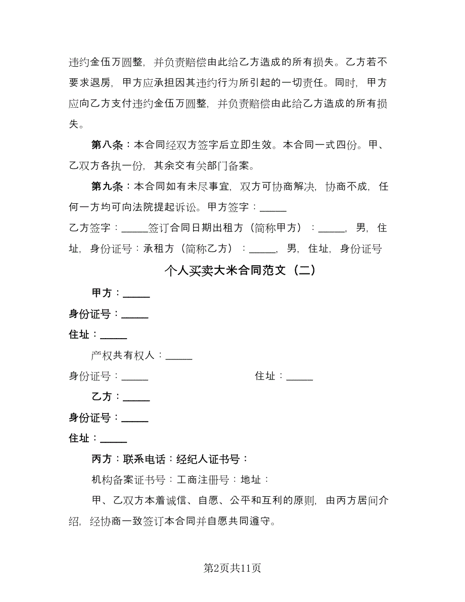 个人买卖大米合同范文（5篇）_第2页