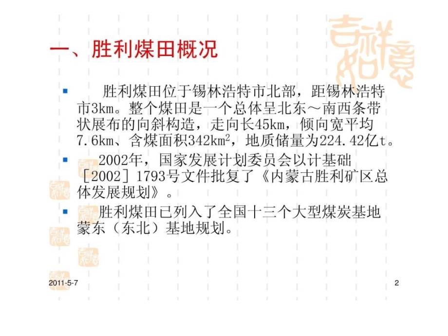 胜利东二号露天煤矿简介0527_第2页