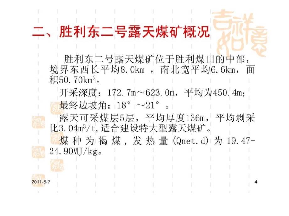 胜利东二号露天煤矿简介0527_第4页