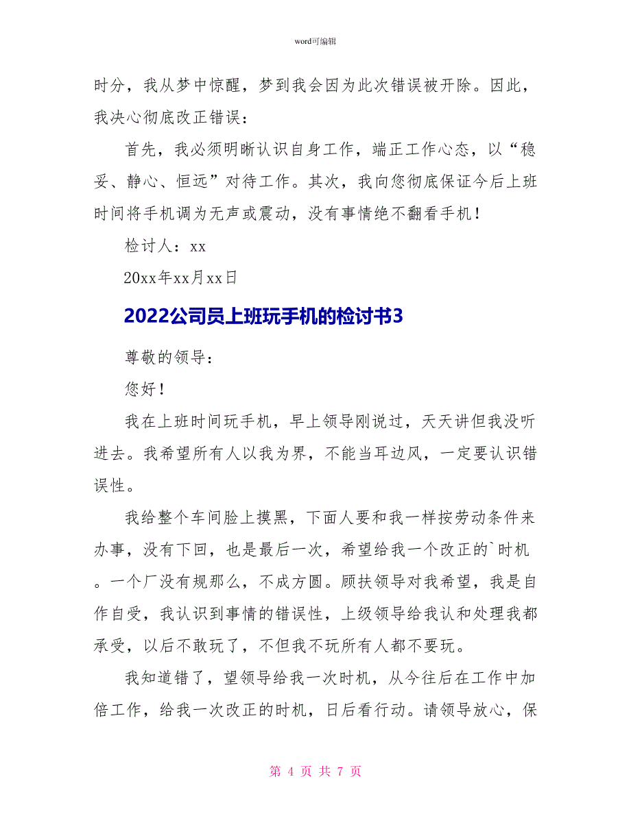 2022公司员上班玩手机的检讨书_第4页