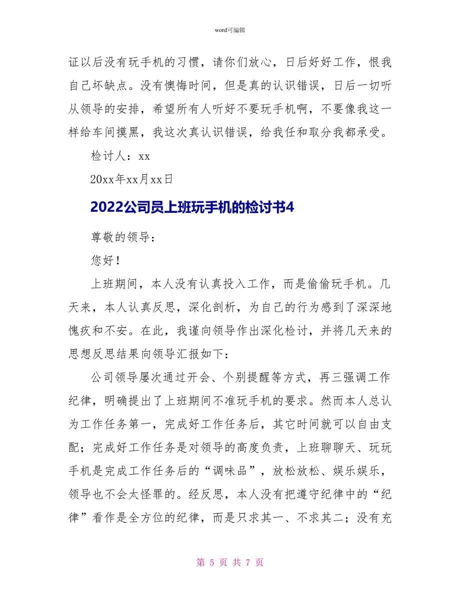 2022公司员上班玩手机的检讨书_第5页