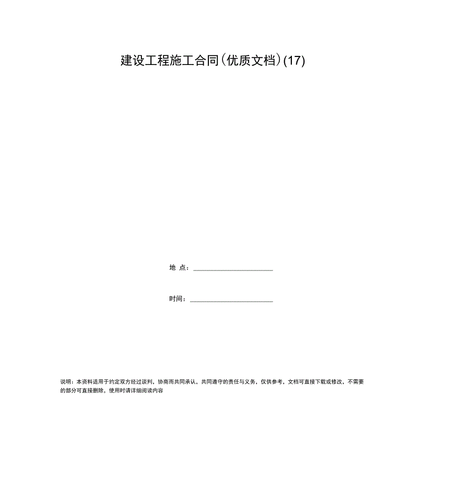 建设工程施工合同(优质文档)(17)_第1页