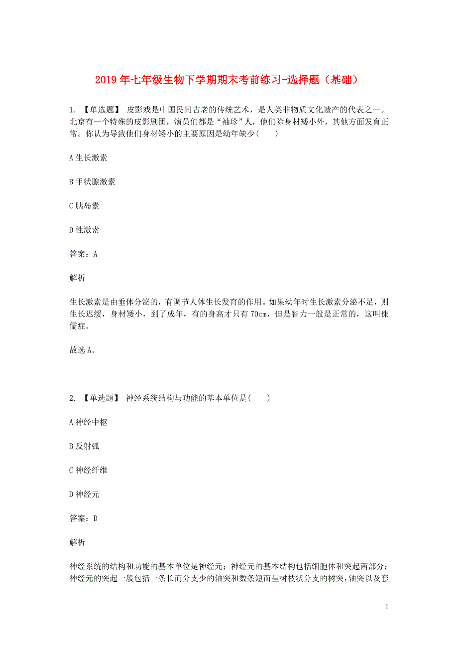 2019年七年级生物下学期期末考前练习题_选择题基础含解析.doc_第1页