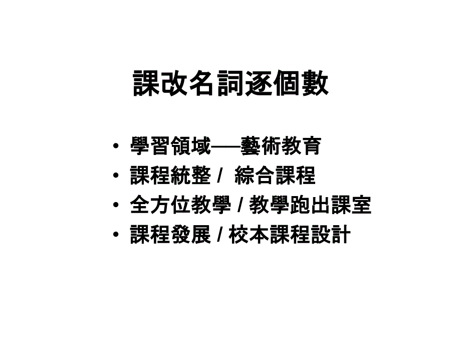 課程統整與全方位教學_第3页