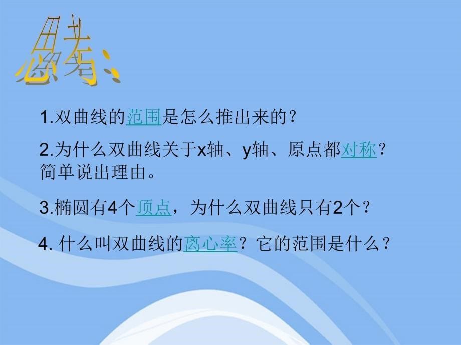 双曲线的几何性质课件选修21(恢复)_第5页