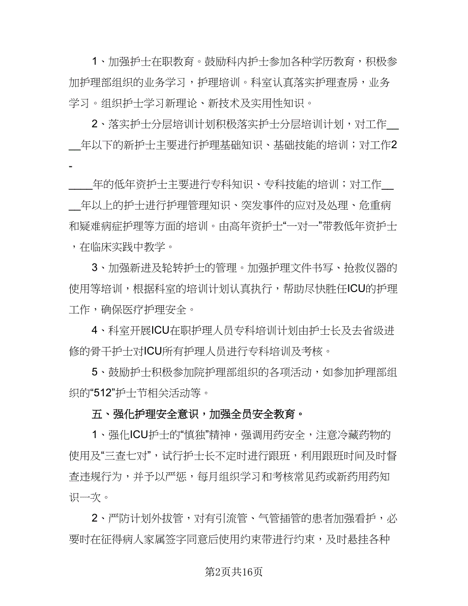 优秀护士长个人工作计划标准范文（六篇）_第2页