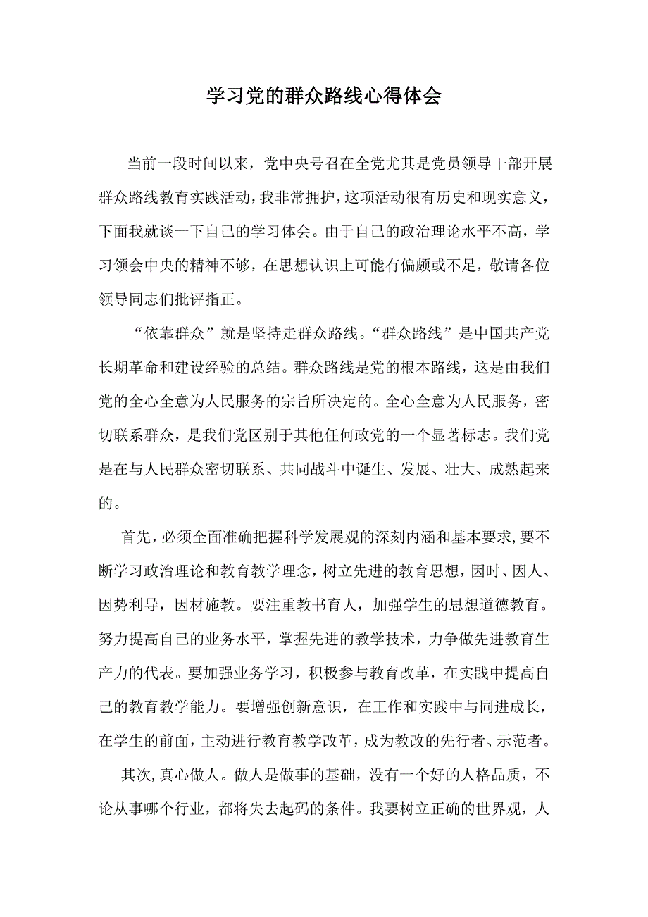 教师群众路线学习心得_第1页