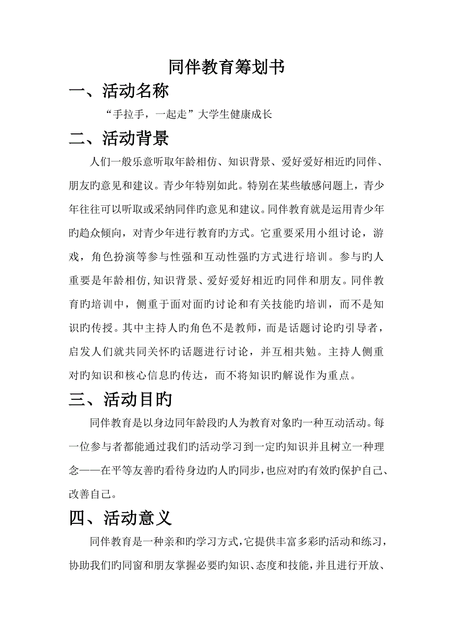 云南农业大学学生自我管理委员会同伴教育专题策划书_第2页