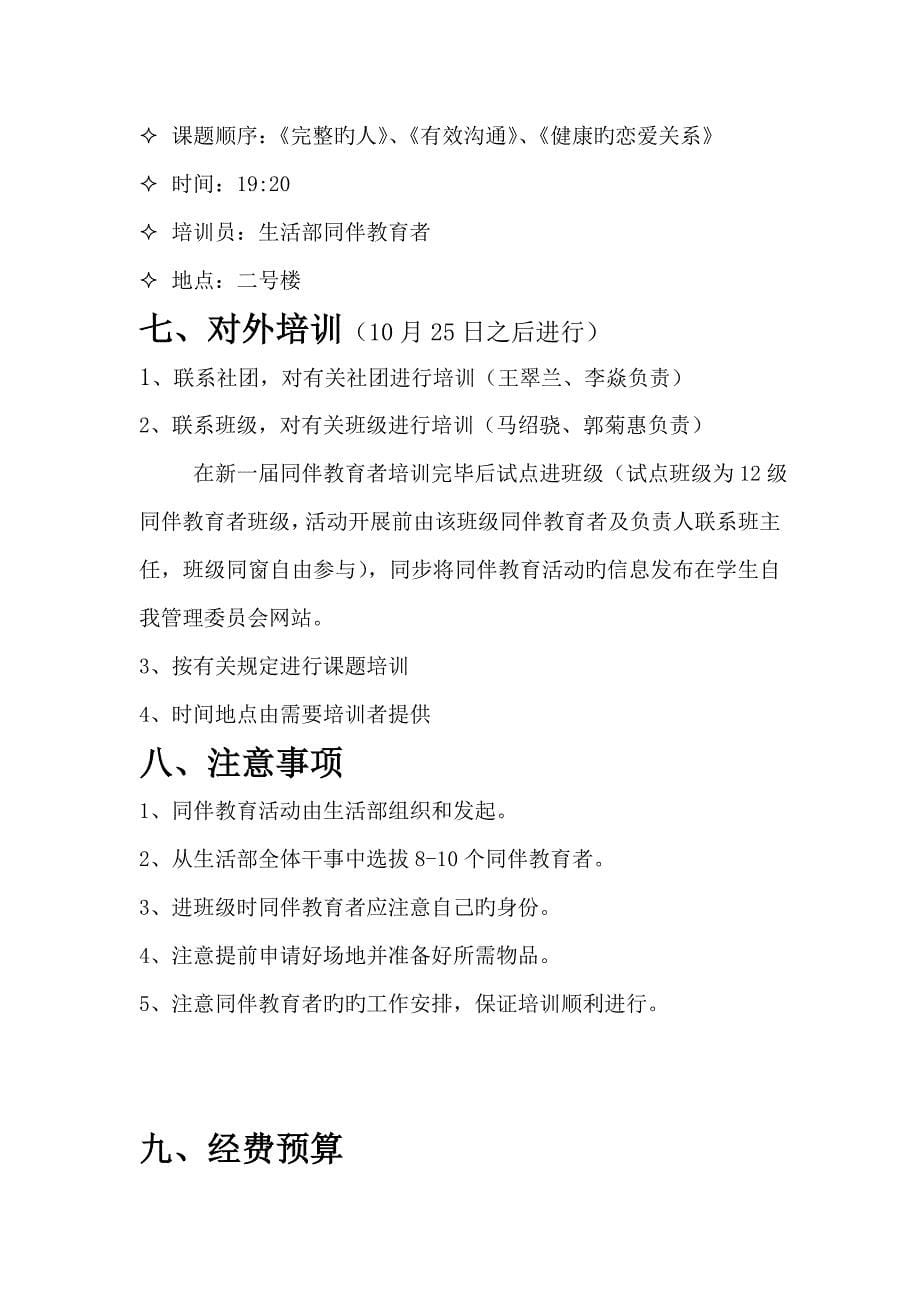 云南农业大学学生自我管理委员会同伴教育专题策划书_第5页