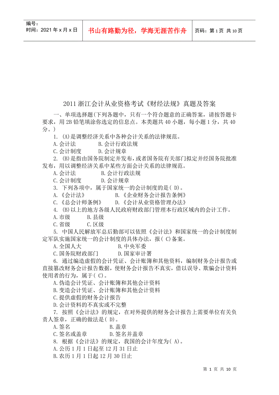 浙江年度会计从业资格考试真题与答案_第1页