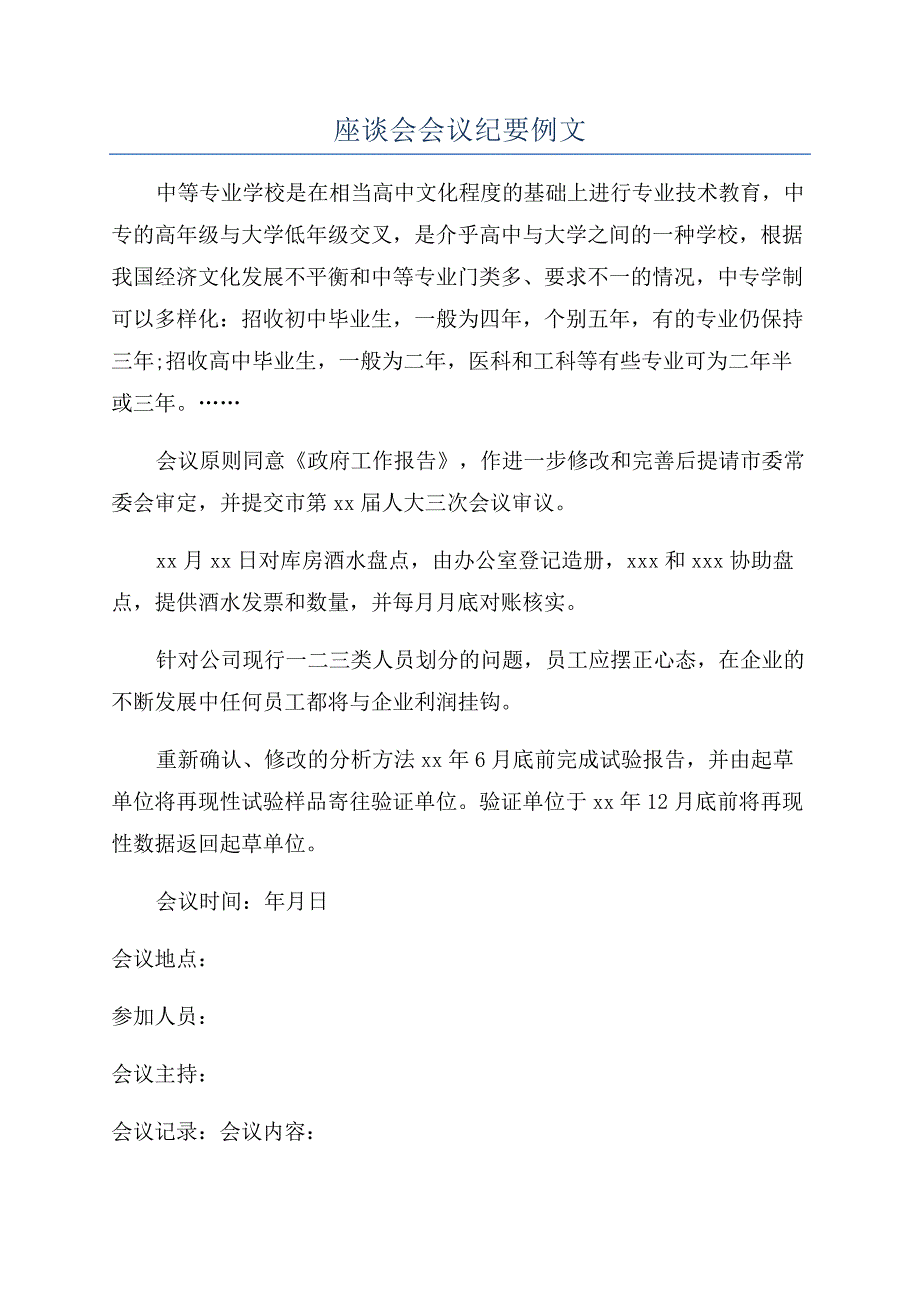 座谈会会议纪要例文.docx_第1页