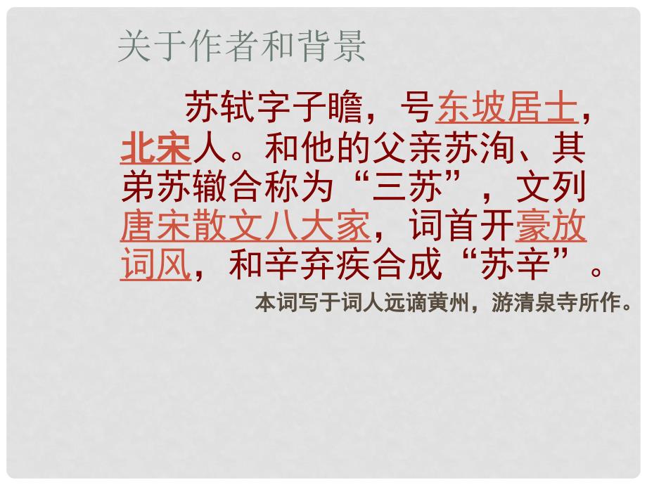 高中语文 第六单元 游沙湖课件 新人教版选修《中国古代诗歌散文欣赏》_第2页