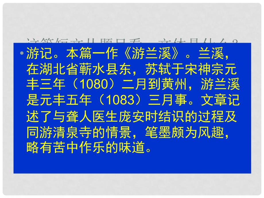 高中语文 第六单元 游沙湖课件 新人教版选修《中国古代诗歌散文欣赏》_第3页