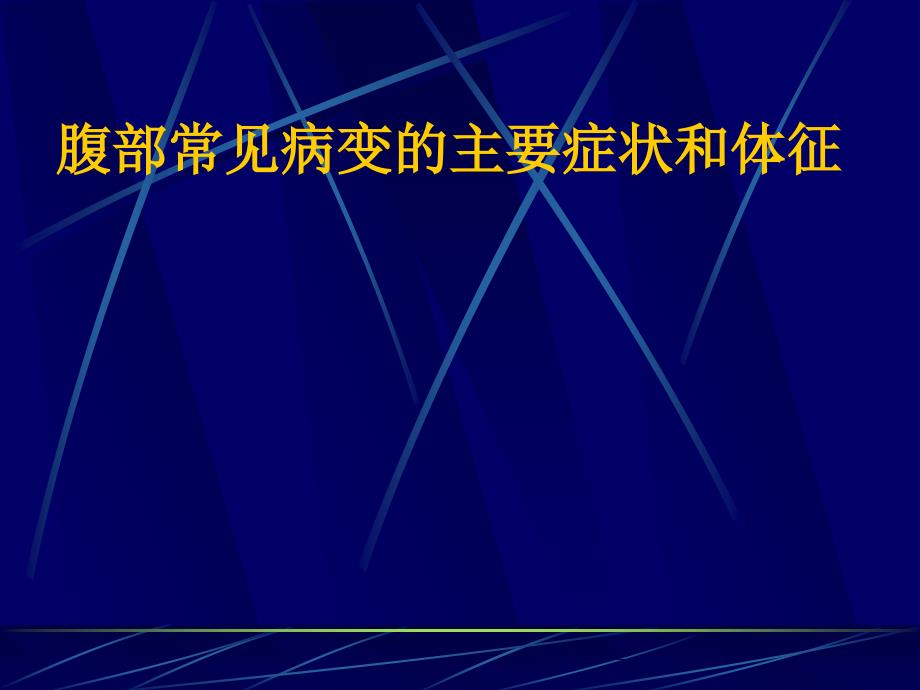 诊断学：腹部常见病变的主要症状和体征_第1页