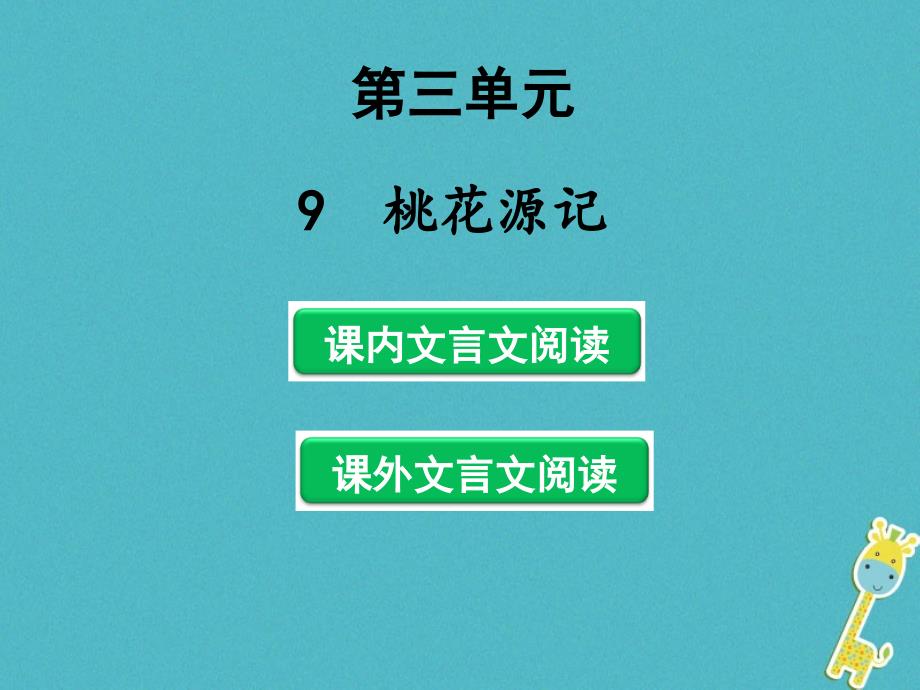 八年级语文下册 第三单元 9 桃花源记课件 新人教版_第1页