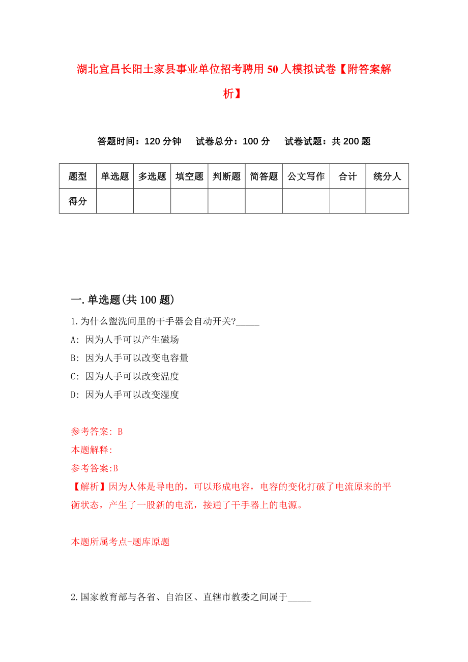 湖北宜昌长阳土家县事业单位招考聘用50人模拟试卷【附答案解析】（第8卷）_第1页