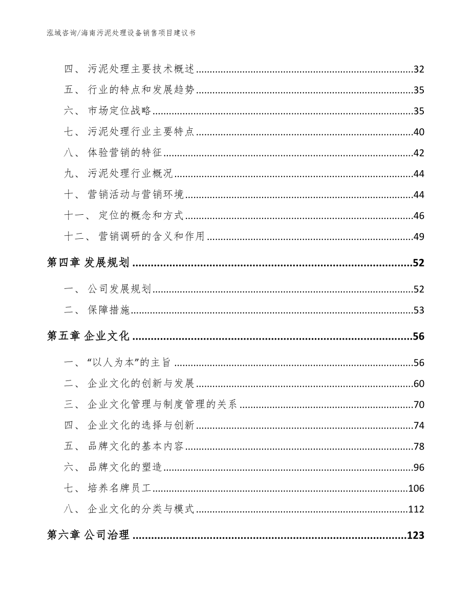 海南污泥处理设备销售项目建议书_参考范文_第2页