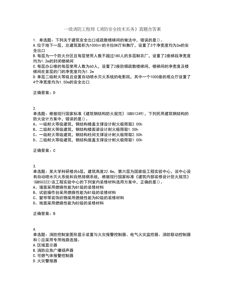 一级消防工程师《消防安全技术实务》真题含答案第56期_第1页