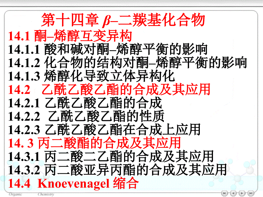 第十四章β二羰基化合物_第4页