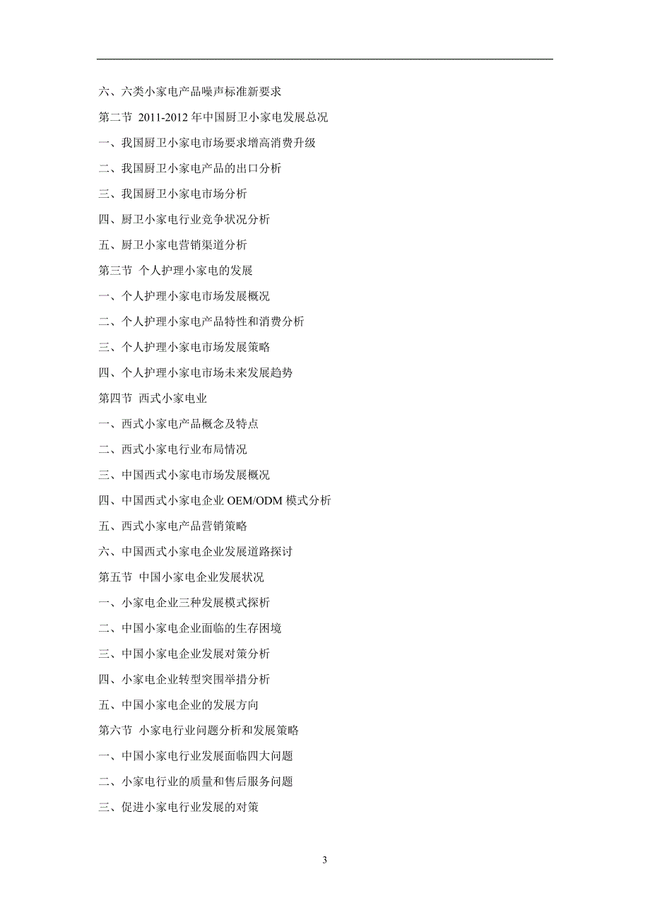 中国小家电行业深度调研及盈利空间预测报告_第3页