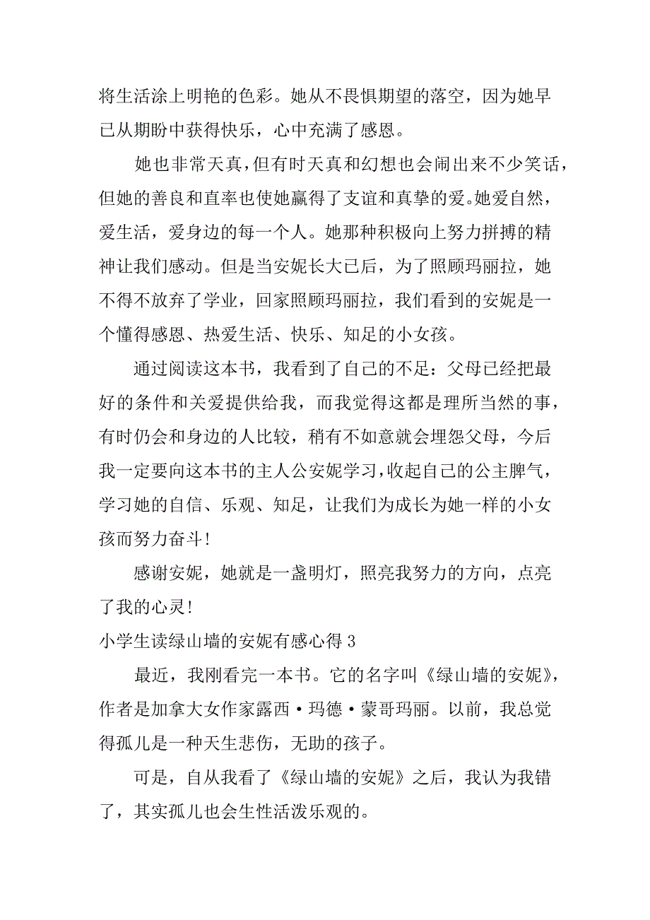 小学生读绿山墙的安妮有感心得3篇(绿山墙的安妮读后感初中生)_第3页