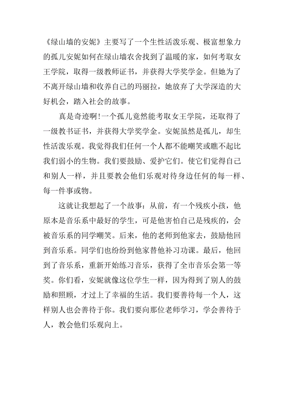 小学生读绿山墙的安妮有感心得3篇(绿山墙的安妮读后感初中生)_第4页