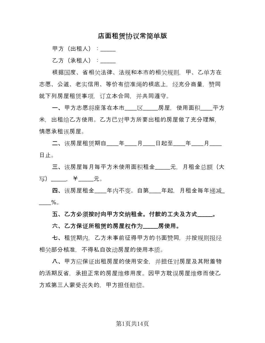 店面租赁协议常简单版（三篇）.doc_第1页