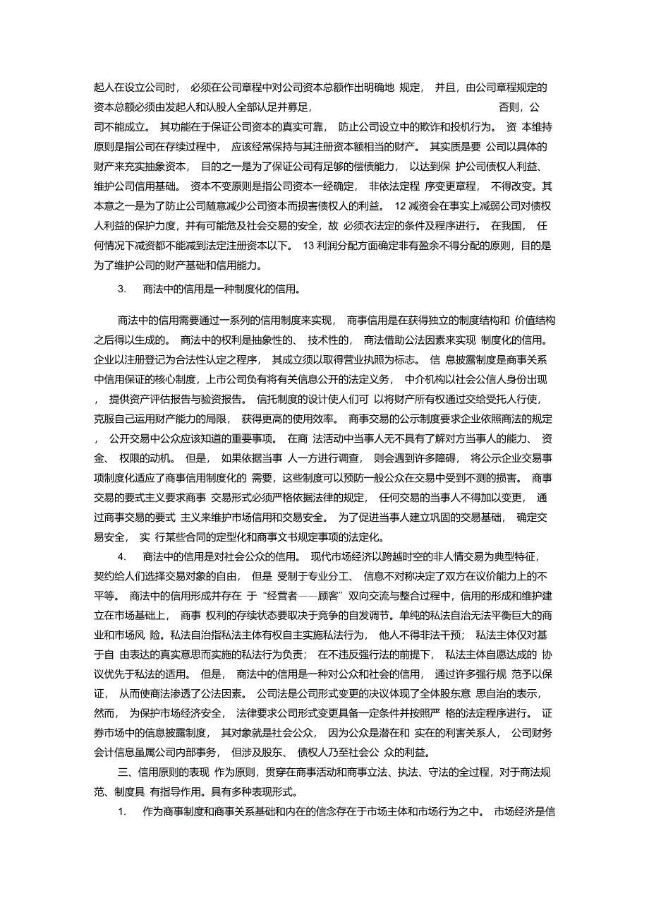 论商法的信用原则(童列春武汉理工大学法学院副教授)_第4页