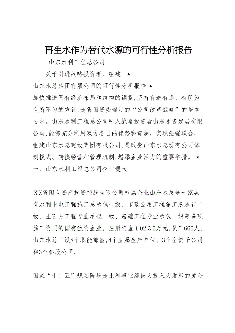 再生水作为替代水源的可行性分析报告_第1页