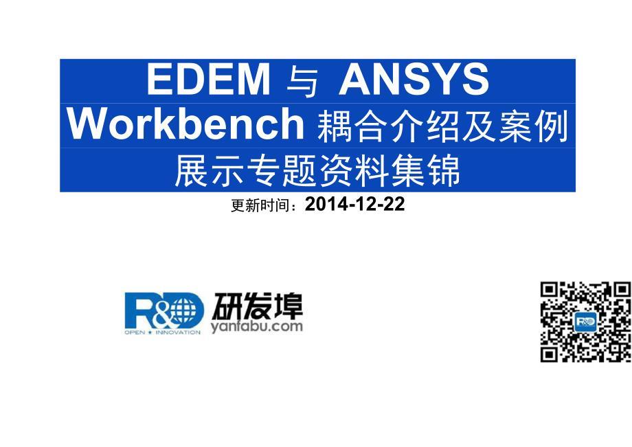EDEM与ANSYSWorkbench耦合介绍及案例展示专题资料集锦