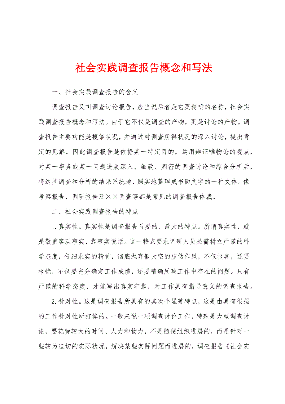 社会实践调查报告概念和写法.docx_第1页