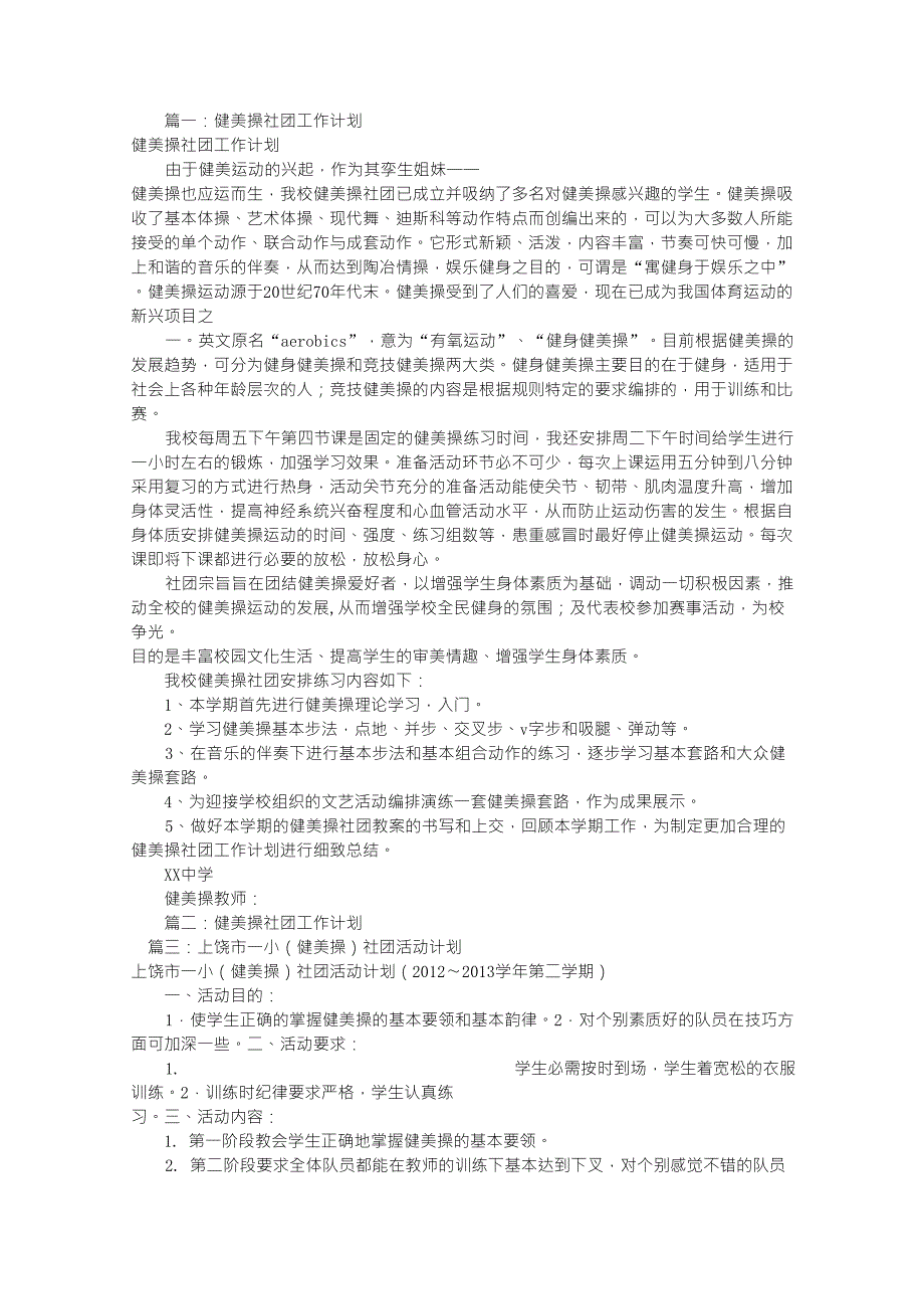 健美操社团工作计划(共11篇)_第1页