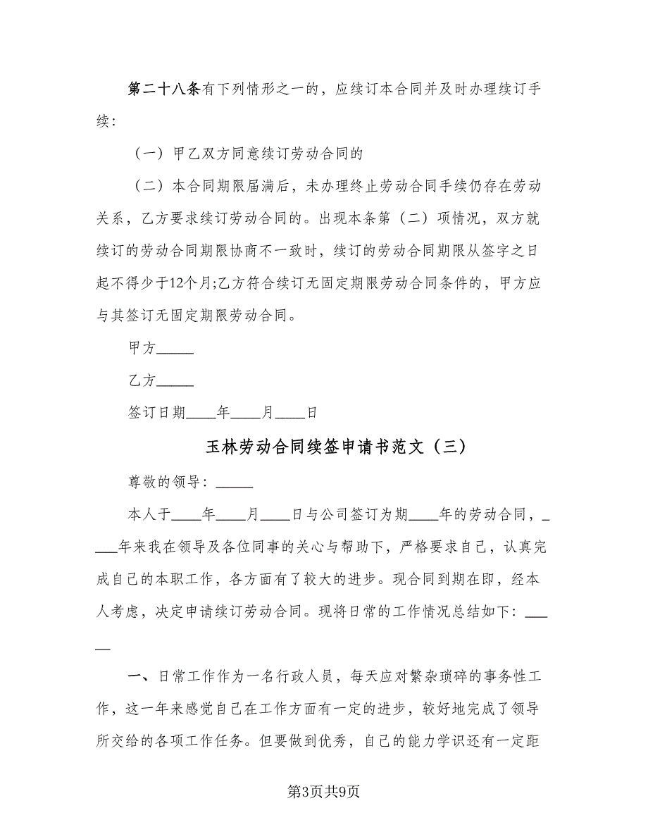 玉林劳动合同续签申请书范文（七篇）_第3页