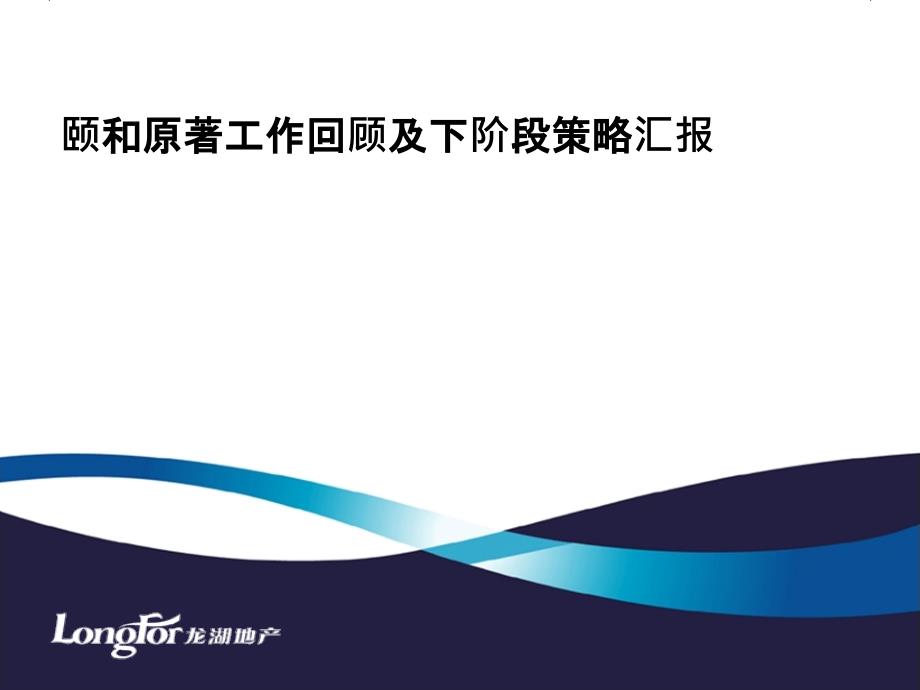 颐和原著工作回顾及下阶段策略汇报_第1页