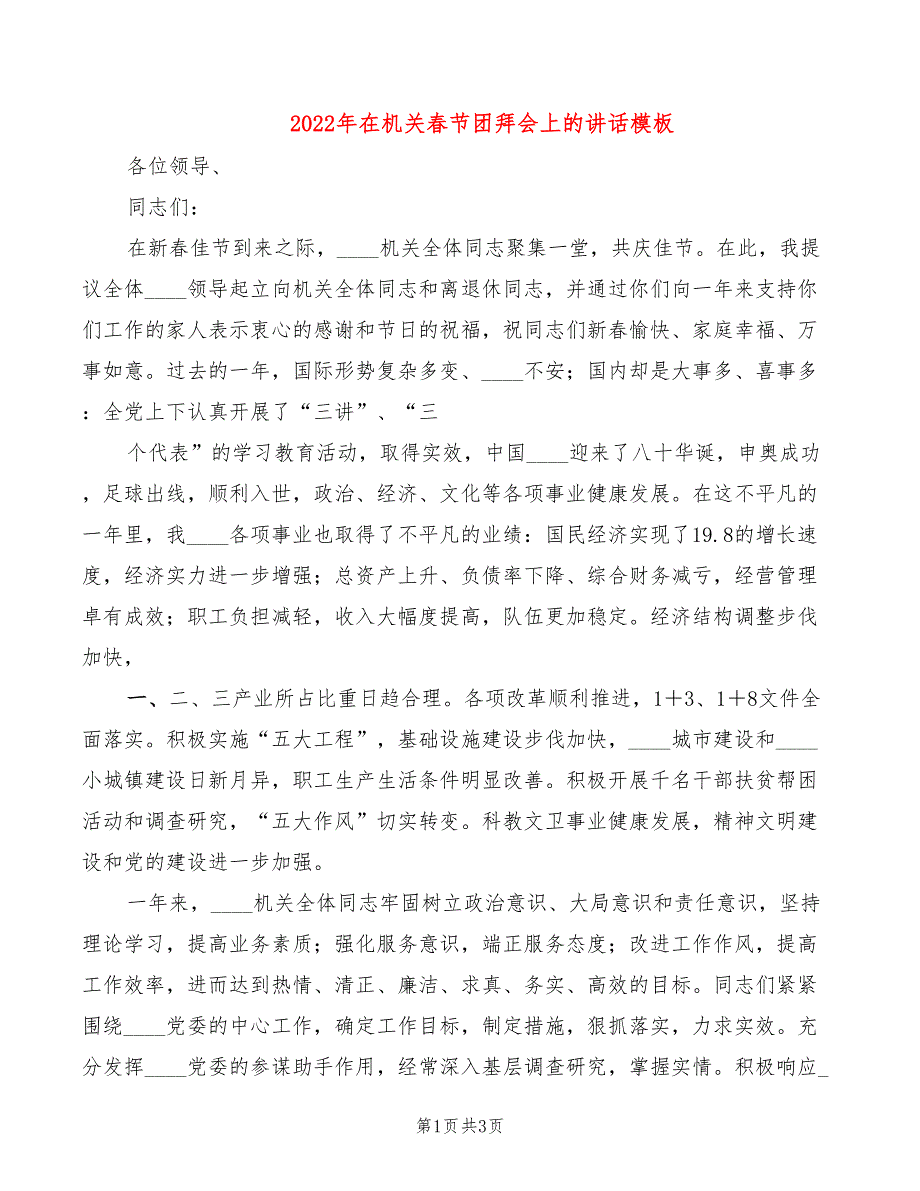 2022年在机关春节团拜会上的讲话模板_第1页