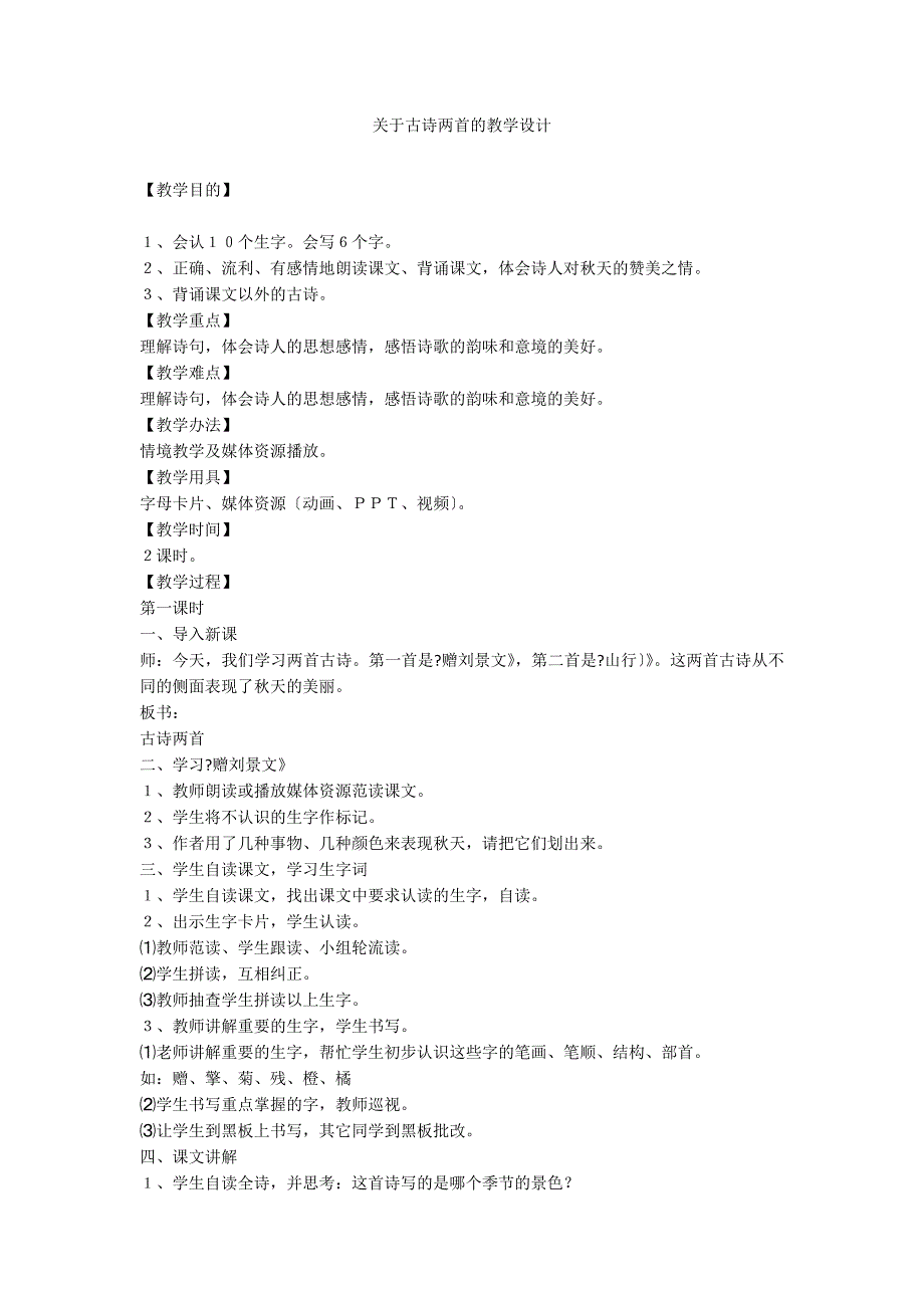 关于古诗两首的教学设计_第1页