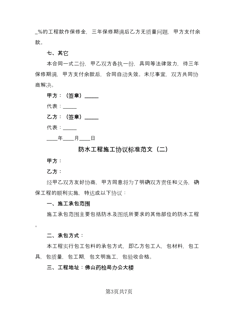 防水工程施工协议标准范文（三篇）.doc_第3页