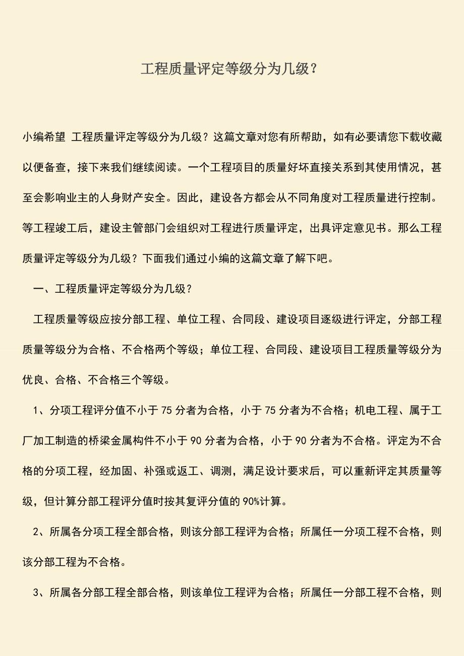 推荐文档：工程质量评定等级分为几级？.doc_第1页