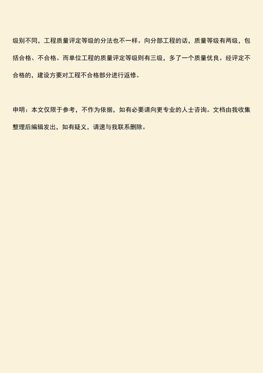 推荐文档：工程质量评定等级分为几级？.doc_第3页