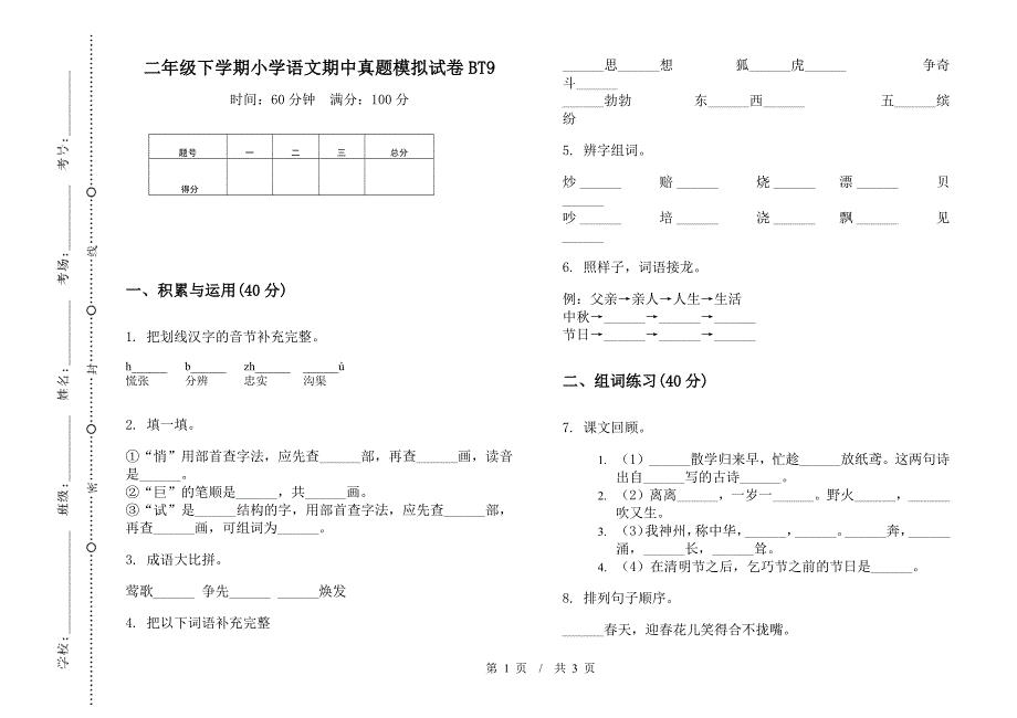 二年级下学期小学语文期中真题模拟试卷BT9.docx