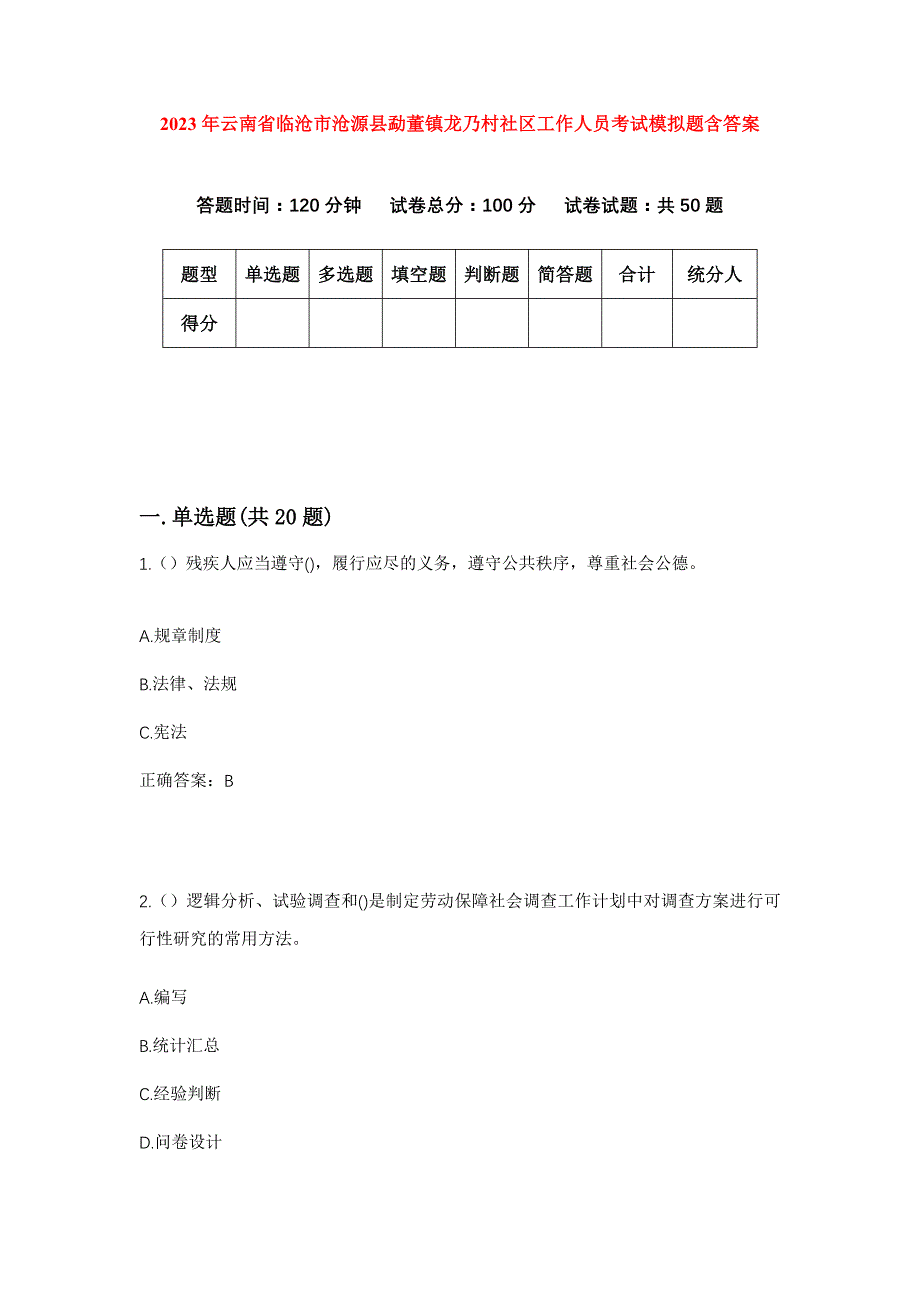 2023年云南省临沧市沧源县勐董镇龙乃村社区工作人员考试模拟题含答案_第1页